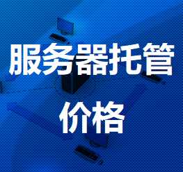 上海电信张江机房服务器托管价格